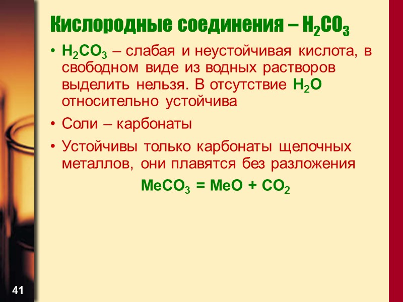41 Кислородные соединения – H2CO3 H2CO3 – слабая и неустойчивая кислота, в свободном виде